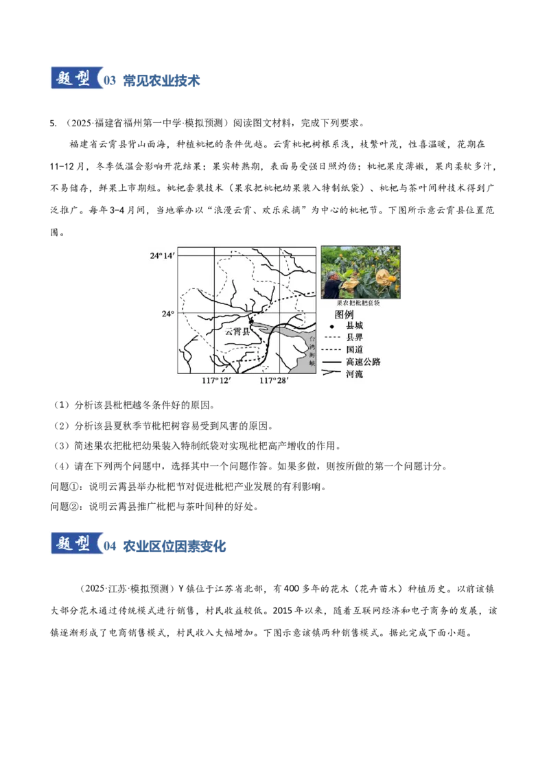 《第25讲农业区位因素及其变化（专项训练）（福建专用）（学生版）_地理_2026年_2026年高考地理一轮课件+讲义+练习（福建专用）-G328》第3页预览