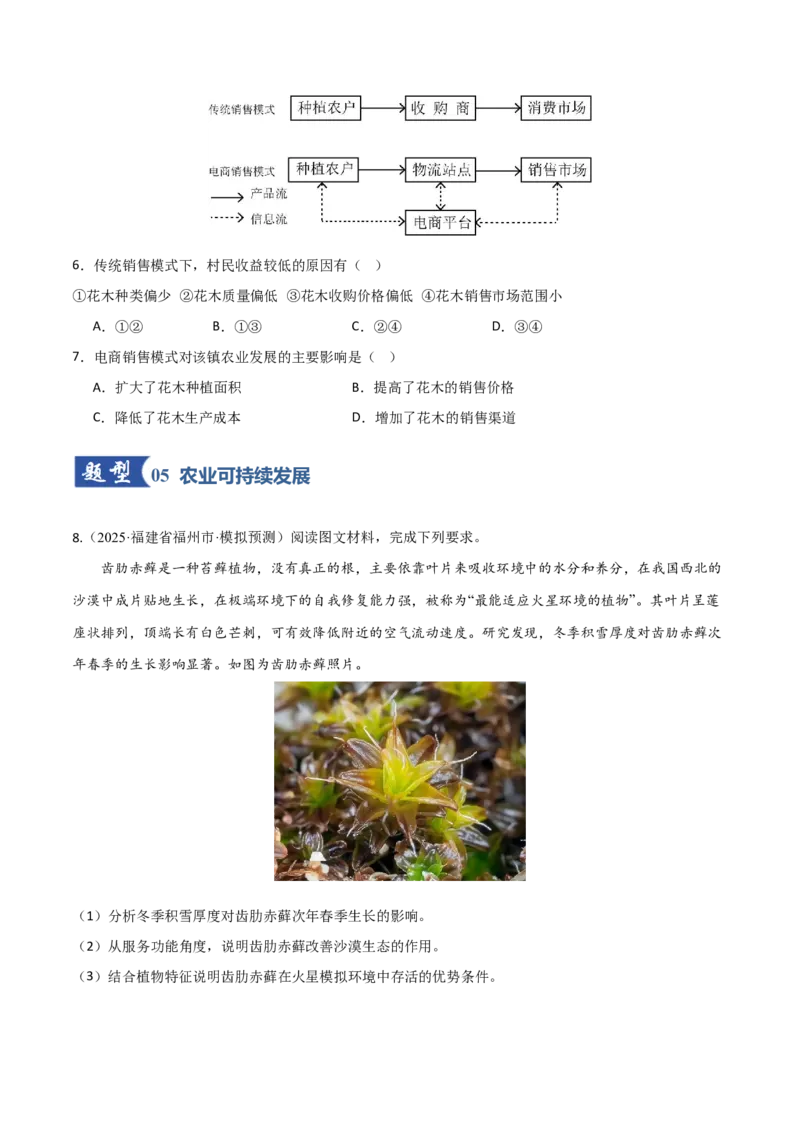《第25讲农业区位因素及其变化（专项训练）（福建专用）（学生版）_地理_2026年_2026年高考地理一轮课件+讲义+练习（福建专用）-G328》第4页预览