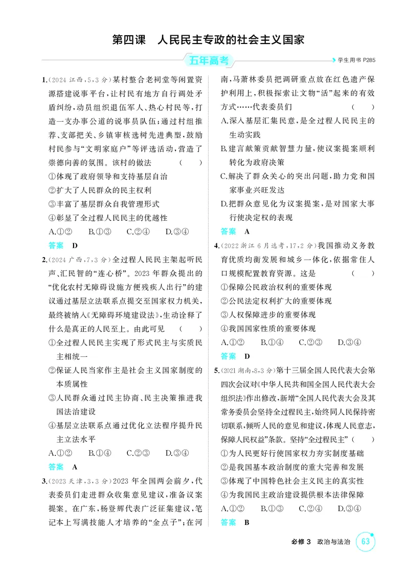 《1_精练册-第四课　人民民主专政的社会主义国家_2026版教学资源包_202653高考总复习A版_山东版_2026版.山东版.选考总复习.政治.5·3A版_一、图书电子教参_必修3政治与法治_1_精练册PDF》第1页预览