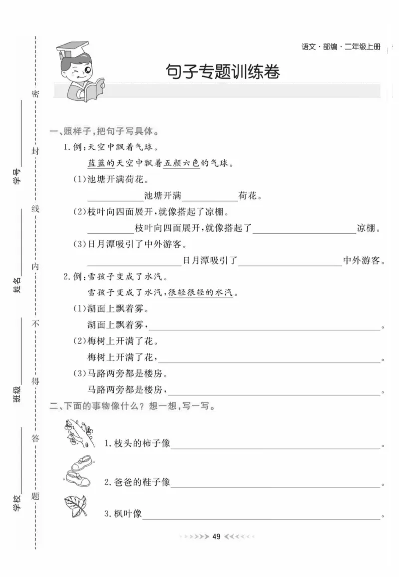 《二（上）语文期末专项2：句子_2年级上册同步教辅_2上-语文_二上语文-仿写句子》第1页预览