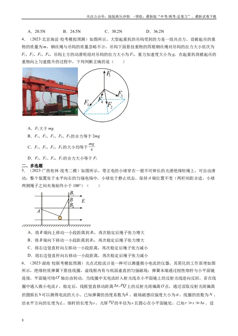 《重难点01力与物体的平衡（学生版）_04-物理-高考总复习_专项复习_2024年_2024年高考物理热点·重点·难点专练（新高考专用）》第3页预览