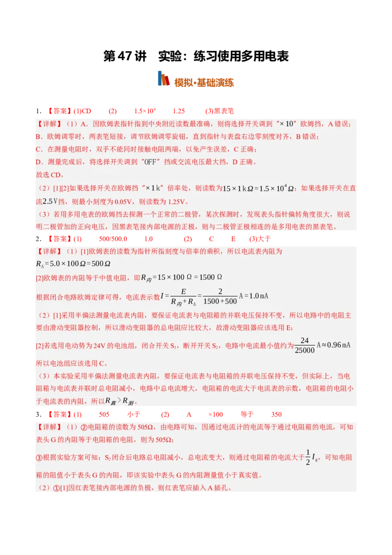 《第47讲实验：练习使用多用电表（专项训练）（黑吉辽蒙专用）（答案版）_地理_2027年高考地理一轮_2027年高考物理一轮课件+讲义+练习（黑吉辽蒙专用）-G330_2027版》第1页预览
