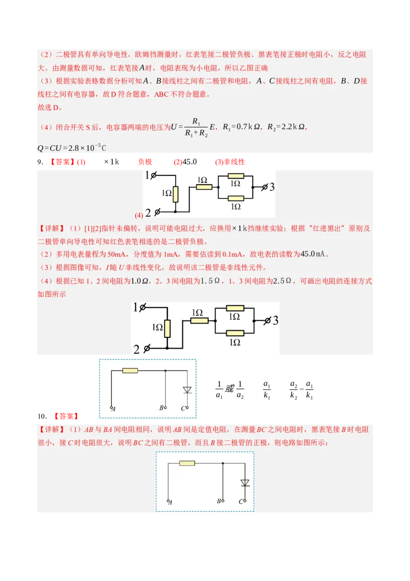 《第47讲实验：练习使用多用电表（专项训练）（黑吉辽蒙专用）（答案版）_地理_2027年高考地理一轮_2027年高考物理一轮课件+讲义+练习（黑吉辽蒙专用）-G330_2027版》第5页预览
