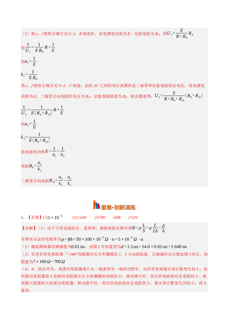 《第47讲实验：练习使用多用电表（专项训练）（黑吉辽蒙专用）（答案版）_地理_2027年高考地理一轮_2027年高考物理一轮课件+讲义+练习（黑吉辽蒙专用）-G330_2027版》第6页预览