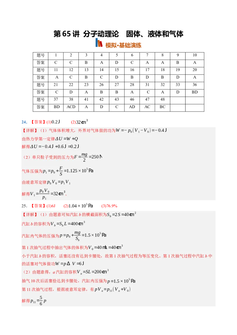 《第65讲分子动理论固体、液体和气体（专项训练）（黑吉辽蒙专用）（答案版）_地理_2027年高考地理一轮_2027年高考物理一轮课件+讲义+练习（黑吉辽蒙专用）-G330_2027版》第1页预览
