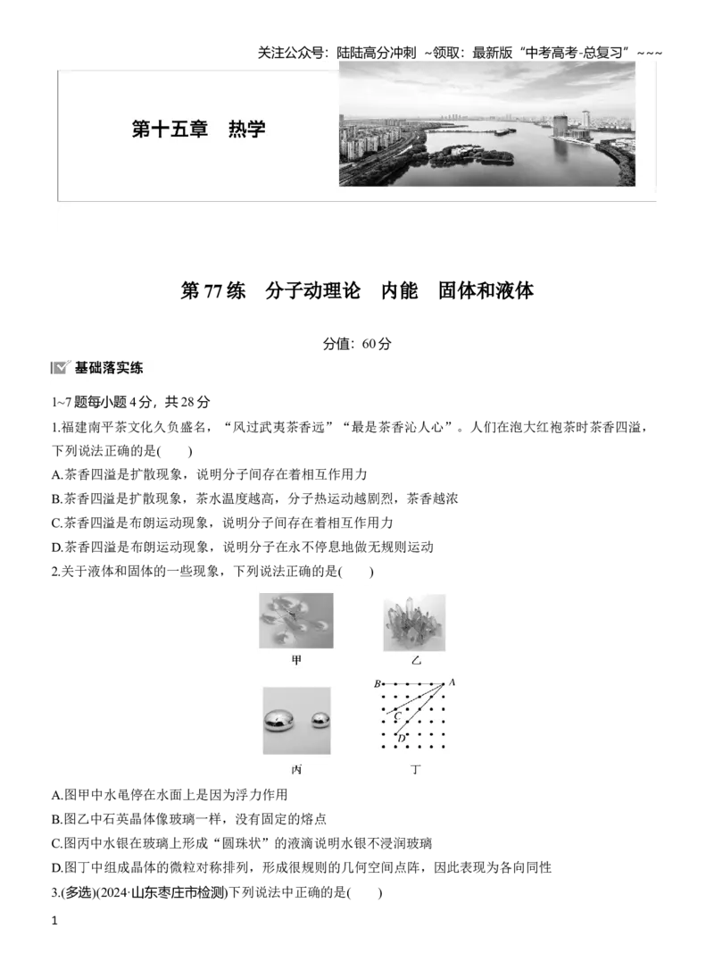 《第十五章　第77练　分子动理论　内能　固体和液体_04-物理-高考总复习_一轮复习_2026年-物理高考一轮复习_2026年大一轮复习讲义物理课件讲义练习-C203_学生用书Word版文档_一轮复习90练》第1页预览