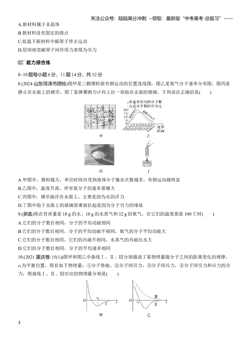 《第十五章　第77练　分子动理论　内能　固体和液体_04-物理-高考总复习_一轮复习_2026年-物理高考一轮复习_2026年大一轮复习讲义物理课件讲义练习-C203_学生用书Word版文档_一轮复习90练》第3页预览
