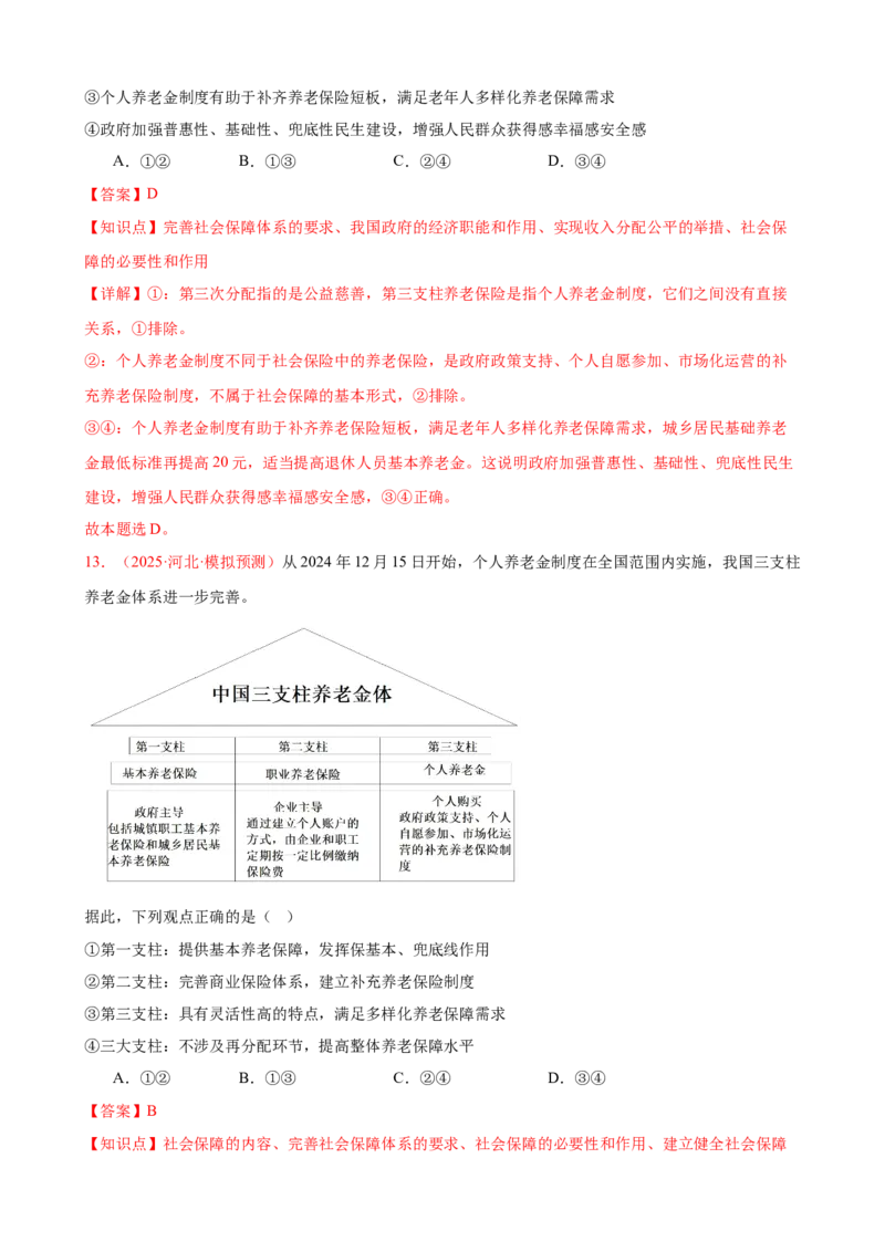 《（第9练）必修二第4课我国的个人收入分配与社会保障---（教师版）_zheng治_2026年_2026年高考政治一轮复习80练-G396_资料》第8页预览