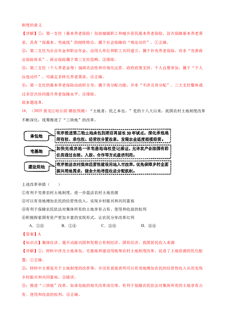 《（第9练）必修二第4课我国的个人收入分配与社会保障---（教师版）_zheng治_2026年_2026年高考政治一轮复习80练-G396_资料》第9页预览