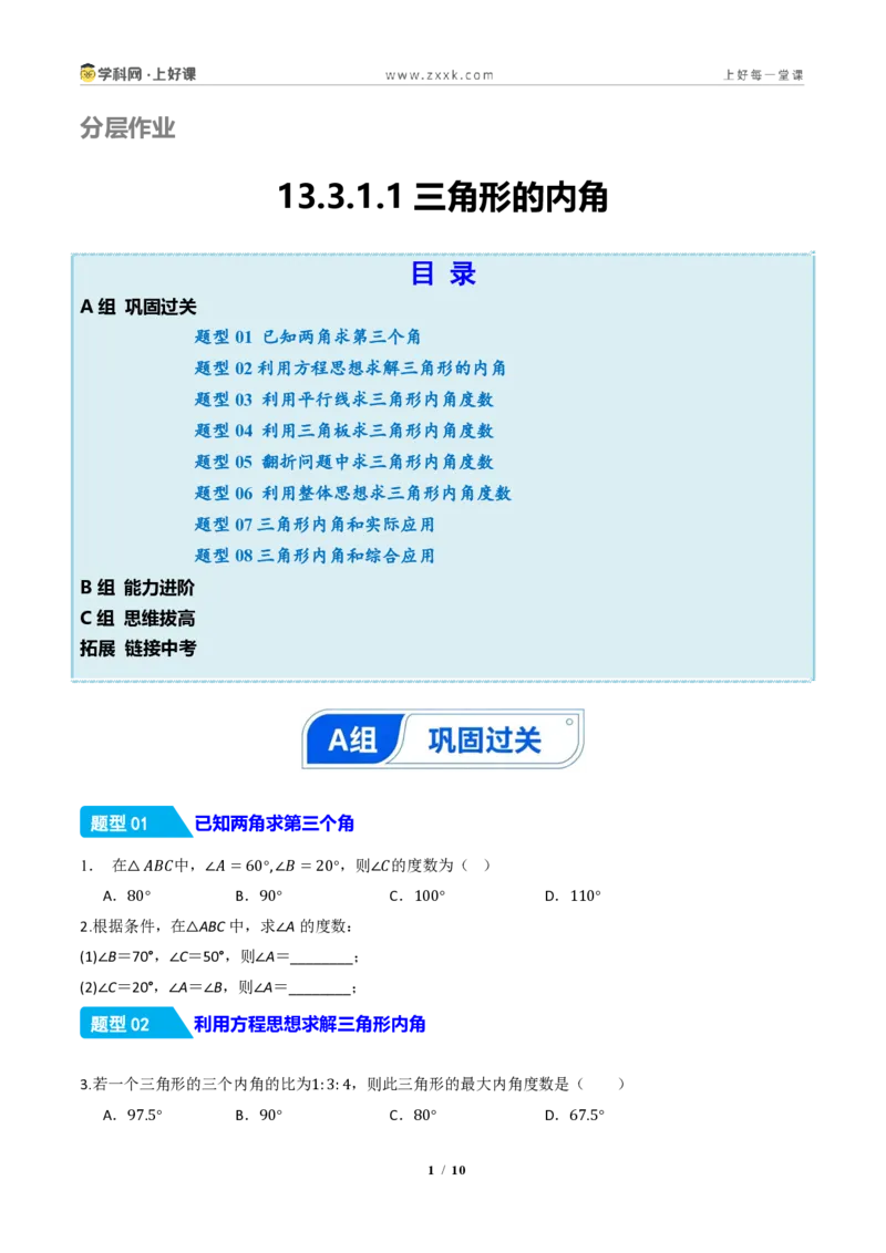 《13.3.1三角形的内角(分层作业)(原卷版)数学新教材人教版八年级上册_2026秋初中教辅合集_2027学科网&_2027新《8上数学•同步备课资料合集》(新教材人教)》第1页预览