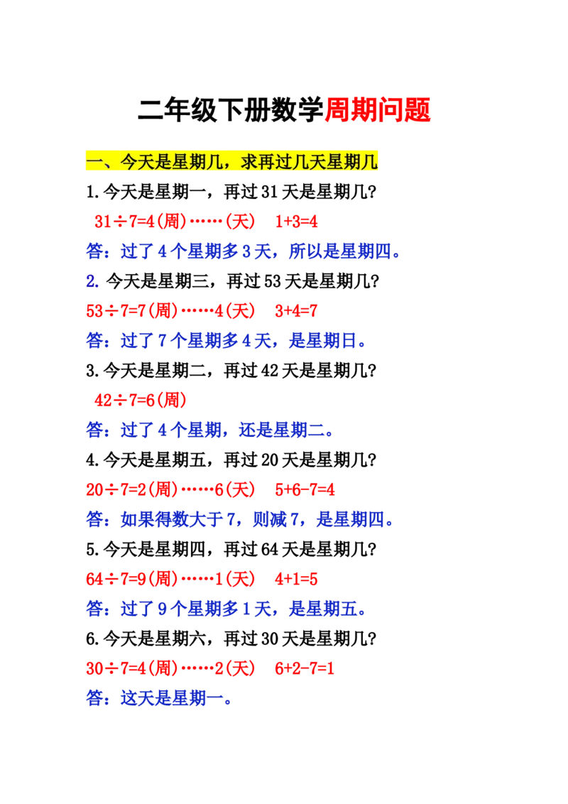 《二年级下册数学周期问题(1)_2年级下册同步教辅_2下-数学_二下数学-专项练习》第1页预览