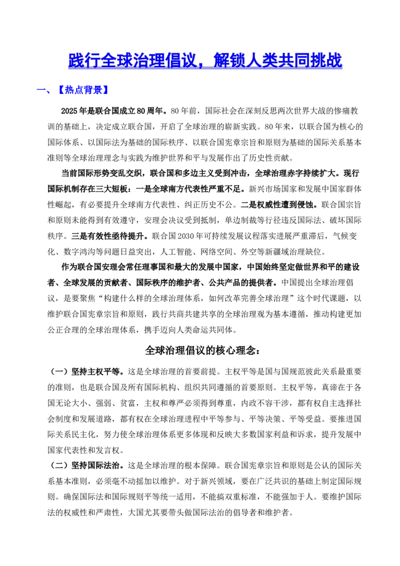 《时政热点02：践行全球治理倡议，解锁人类共同挑战（学生版）_zheng治_2026年-政治高考专项复习_72026年高考政治时政热点解读＋链接教材＋押题预测》第1页预览