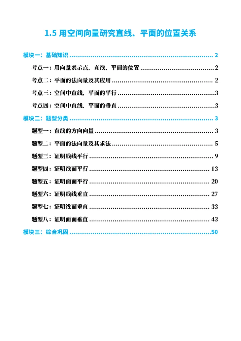 《1.5用空间向量研究直线、平面的位置关系（解析版）(1)_2026版高中《二三轮复习+冲刺复习》_空间向量PDF_单独的原卷+解析版》第1页预览