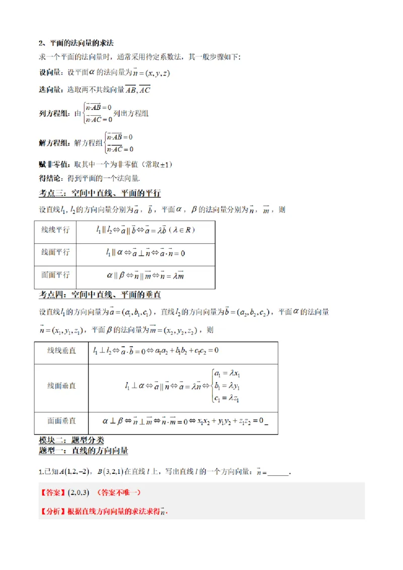 《1.5用空间向量研究直线、平面的位置关系（解析版）(1)_2026版高中《二三轮复习+冲刺复习》_空间向量PDF_单独的原卷+解析版》第3页预览