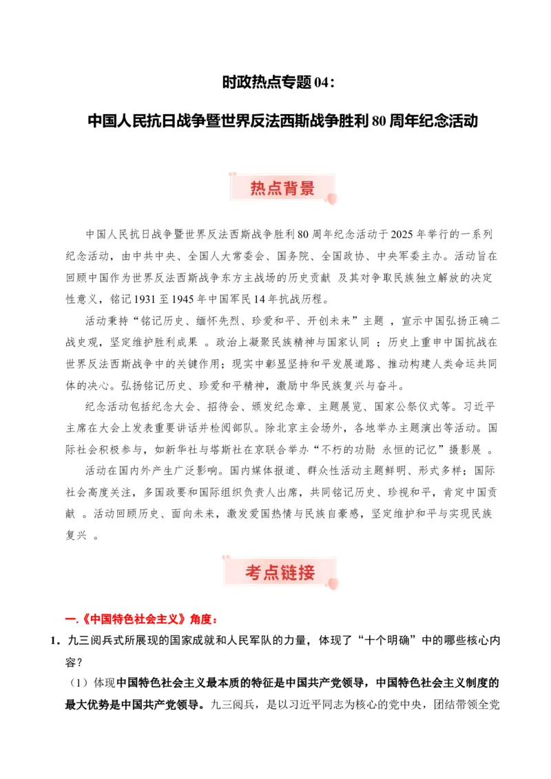 《时政热点专题04：中国人民抗日战争暨世界反法西斯战争胜利80周年纪念活动（讲义）_zheng治_2026年-政治高考专项复习_132026年高考政治时政热点命题解读与押题预测》第1页预览