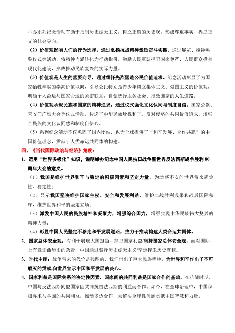 《时政热点专题04：中国人民抗日战争暨世界反法西斯战争胜利80周年纪念活动（讲义）_zheng治_2026年-政治高考专项复习_132026年高考政治时政热点命题解读与押题预测》第4页预览