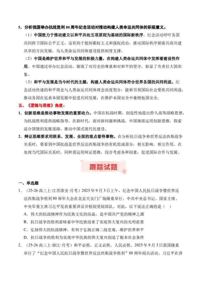 《时政热点专题04：中国人民抗日战争暨世界反法西斯战争胜利80周年纪念活动（讲义）_zheng治_2026年-政治高考专项复习_132026年高考政治时政热点命题解读与押题预测》第5页预览