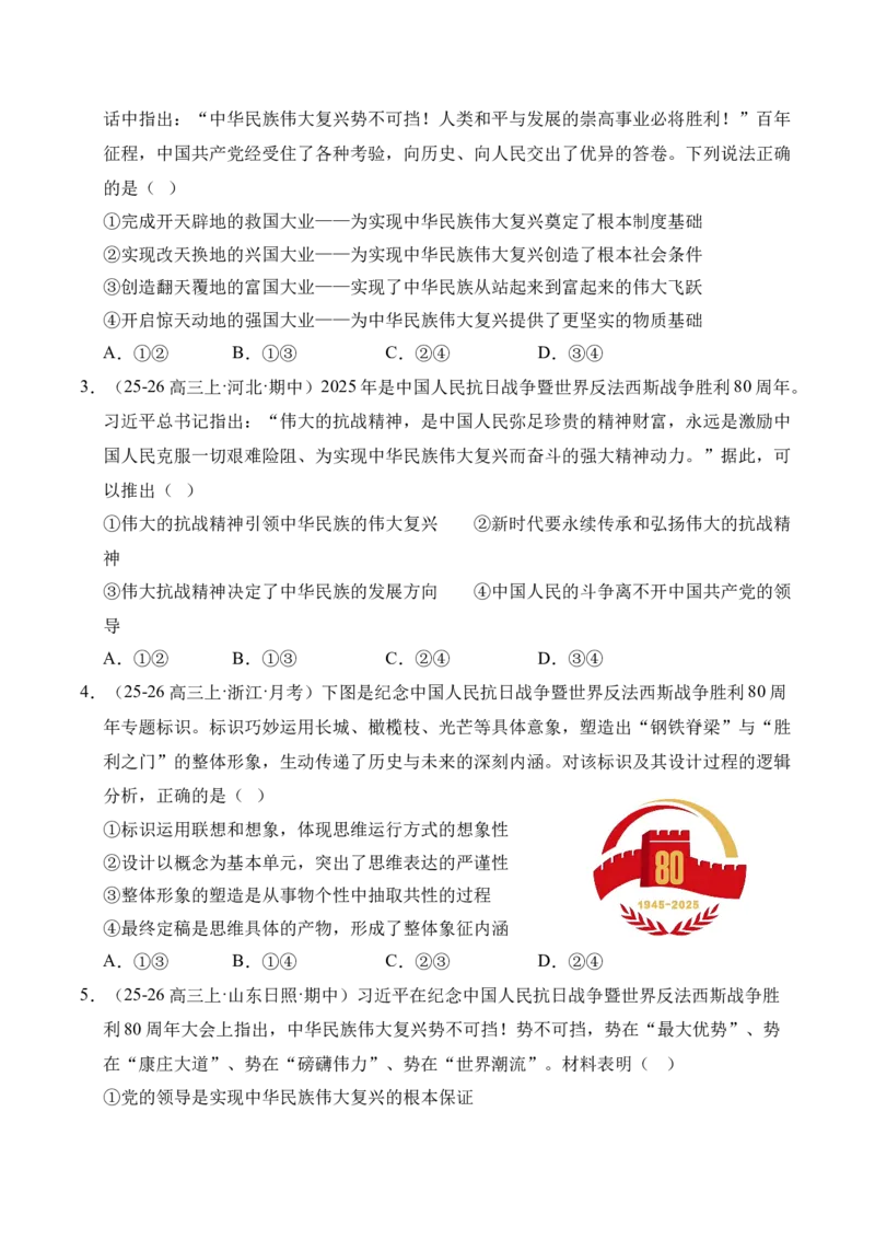 《时政热点专题04：中国人民抗日战争暨世界反法西斯战争胜利80周年纪念活动（讲义）_zheng治_2026年-政治高考专项复习_132026年高考政治时政热点命题解读与押题预测》第6页预览