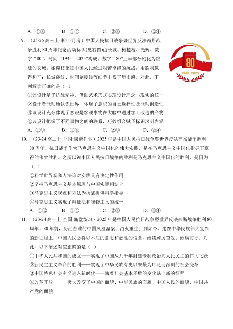 《时政热点专题04：中国人民抗日战争暨世界反法西斯战争胜利80周年纪念活动（讲义）_zheng治_2026年-政治高考专项复习_132026年高考政治时政热点命题解读与押题预测》第8页预览