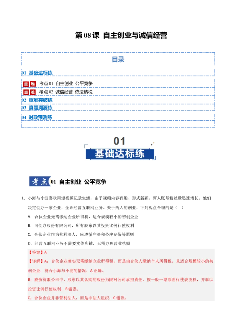 《第08课自主创业与诚信经营（专项训练）（教师版）_zheng治_2026年_2026年高考政治一轮课件+讲义+练习（安徽专用）-G326》第1页预览