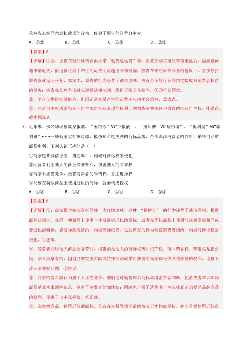 《第08课自主创业与诚信经营（专项训练）（教师版）_zheng治_2026年_2026年高考政治一轮课件+讲义+练习（安徽专用）-G326》第10页预览