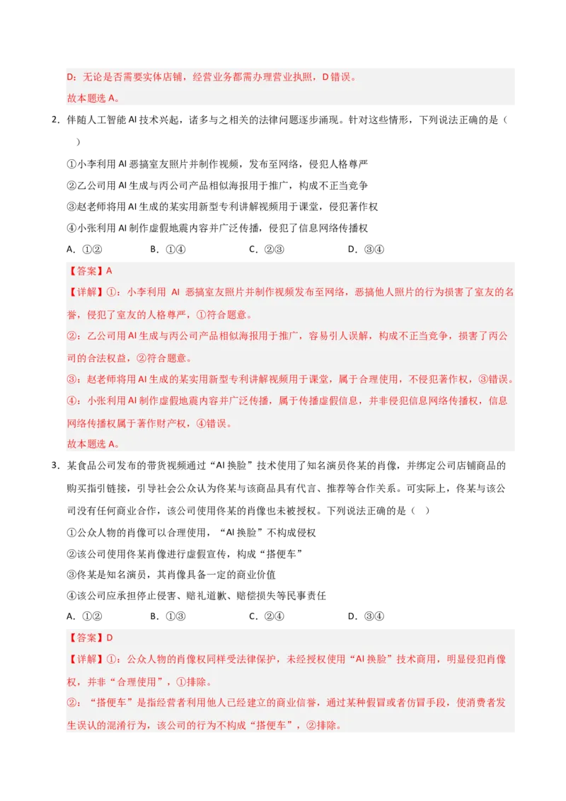 《第08课自主创业与诚信经营（专项训练）（教师版）_zheng治_2026年_2026年高考政治一轮课件+讲义+练习（安徽专用）-G326》第2页预览