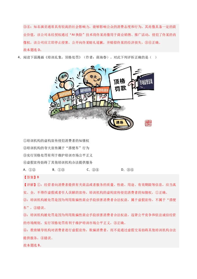 《第08课自主创业与诚信经营（专项训练）（教师版）_zheng治_2026年_2026年高考政治一轮课件+讲义+练习（安徽专用）-G326》第3页预览