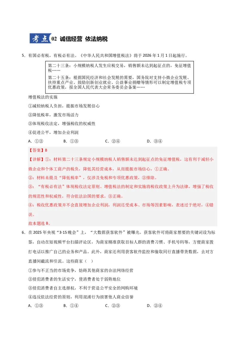 《第08课自主创业与诚信经营（专项训练）（教师版）_zheng治_2026年_2026年高考政治一轮课件+讲义+练习（安徽专用）-G326》第4页预览
