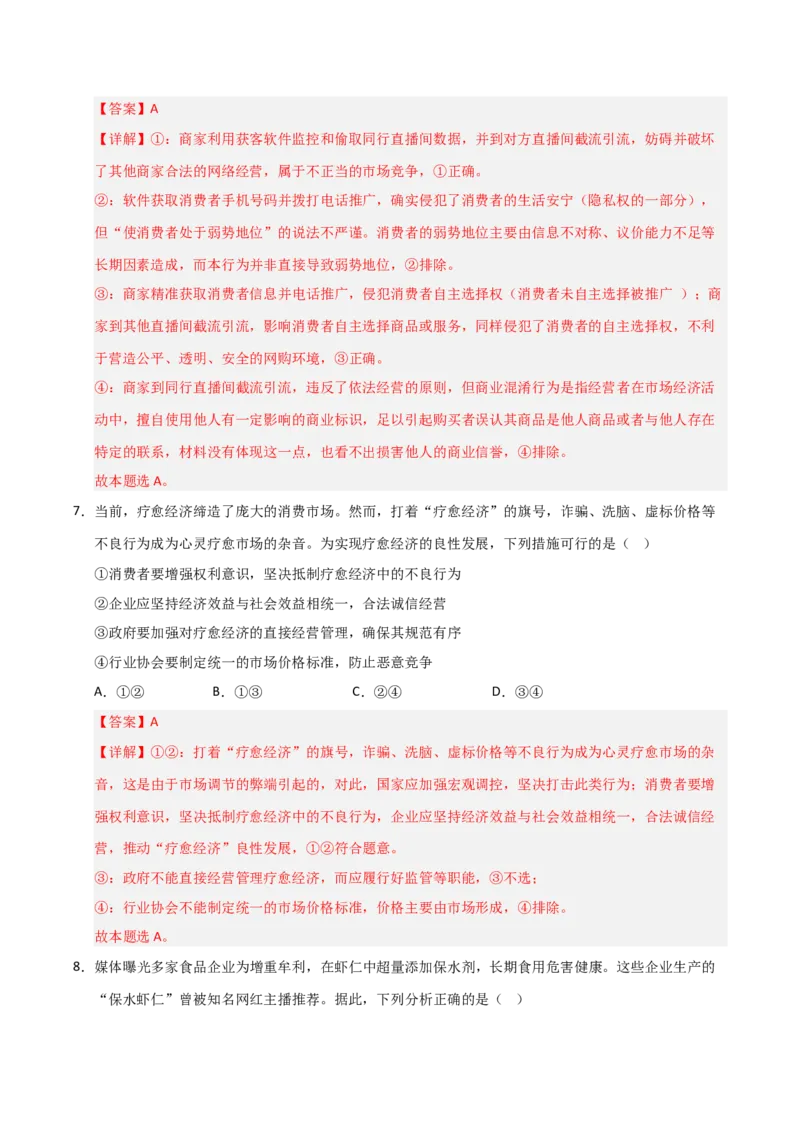 《第08课自主创业与诚信经营（专项训练）（教师版）_zheng治_2026年_2026年高考政治一轮课件+讲义+练习（安徽专用）-G326》第5页预览
