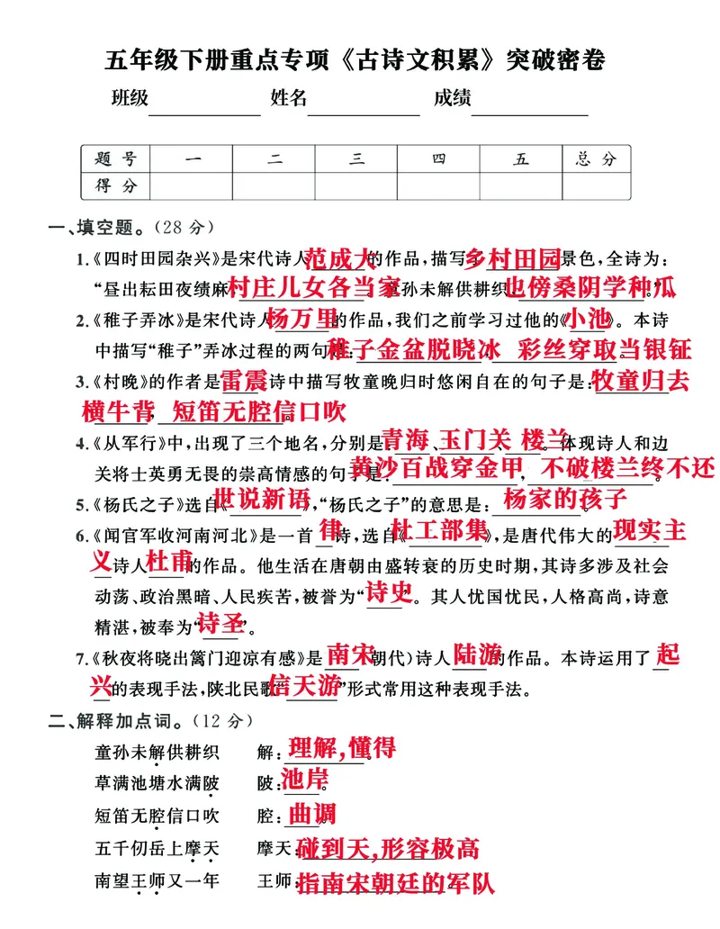 《五年级下册重点专项《古诗文积累》突破卷_5年级下册同步教辅_5下语文_五下语文句子+词语》第1页预览