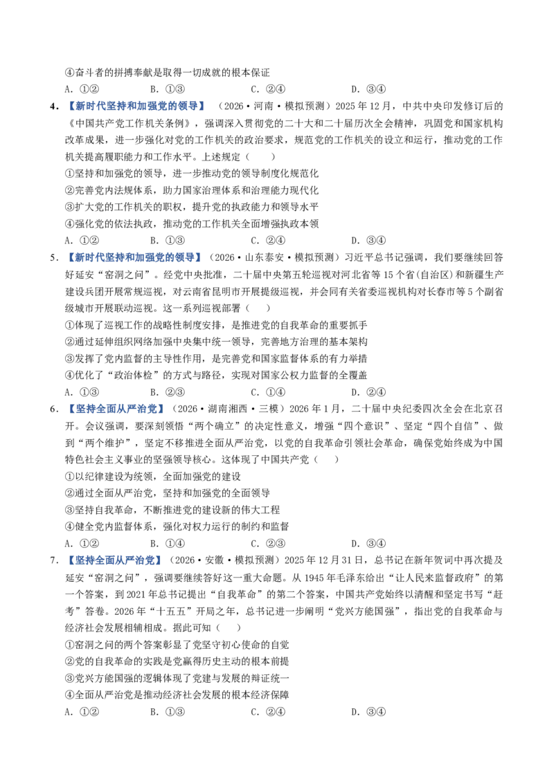 《第03课坚持和加强党的全面领导（专项训练）（全国通用）（学生版）_zheng治_2027年高考政治一轮_2027年高考政治一轮复习讲义+练习+课件（新教材新高考）-G55_2027版》第2页预览