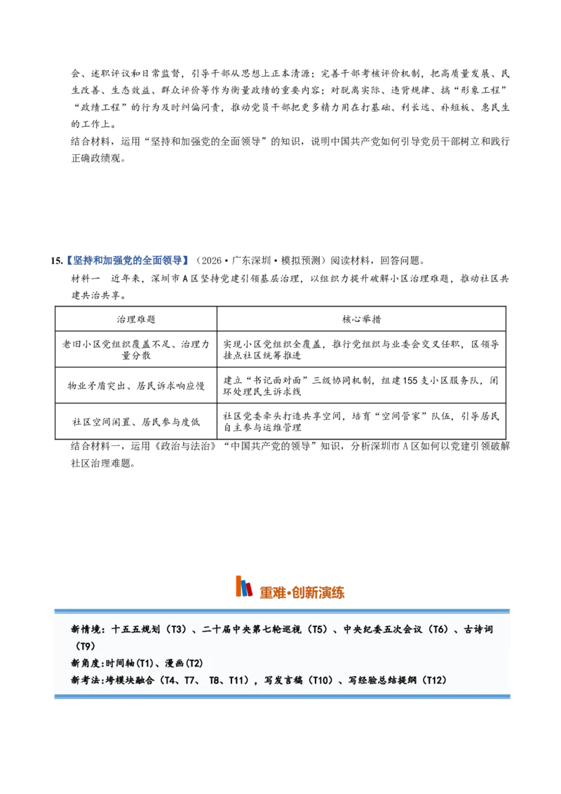 《第03课坚持和加强党的全面领导（专项训练）（全国通用）（学生版）_zheng治_2027年高考政治一轮_2027年高考政治一轮复习讲义+练习+课件（新教材新高考）-G55_2027版》第5页预览