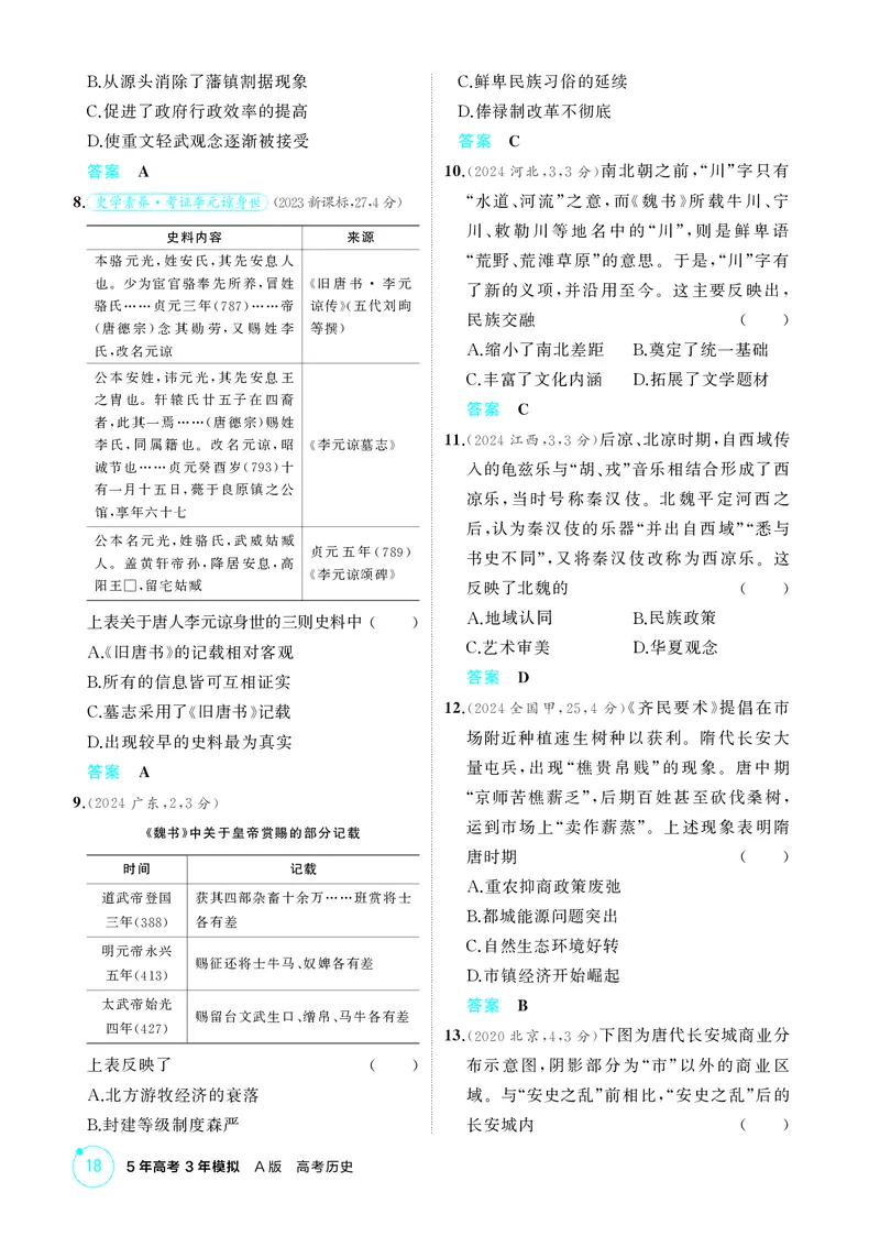 《1_精练册-第二单元　三国两晋南北朝的民族交融与隋唐统一多民族封建国家的发展_2026版教学资源包_202653高考总复习A版_山东版_2026版.山东版.选考总复习.历史.5·3A版_二、教师用书PDF》第2页预览