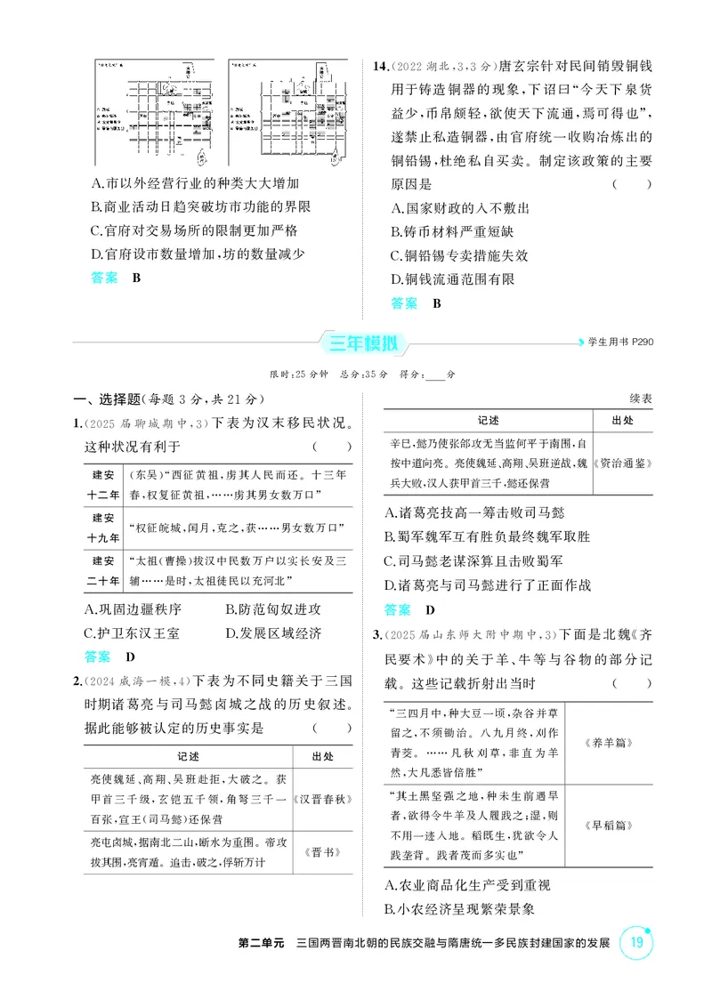 《1_精练册-第二单元　三国两晋南北朝的民族交融与隋唐统一多民族封建国家的发展_2026版教学资源包_202653高考总复习A版_山东版_2026版.山东版.选考总复习.历史.5·3A版_二、教师用书PDF》第3页预览