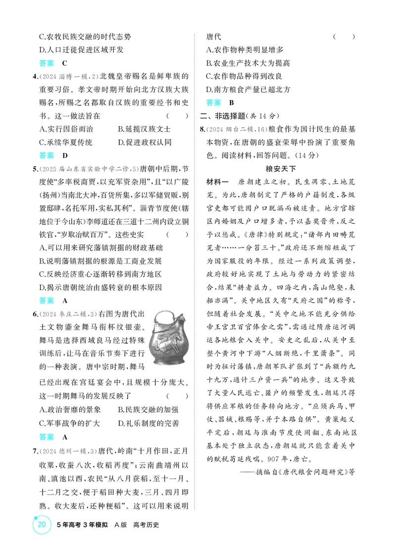 《1_精练册-第二单元　三国两晋南北朝的民族交融与隋唐统一多民族封建国家的发展_2026版教学资源包_202653高考总复习A版_山东版_2026版.山东版.选考总复习.历史.5·3A版_二、教师用书PDF》第4页预览
