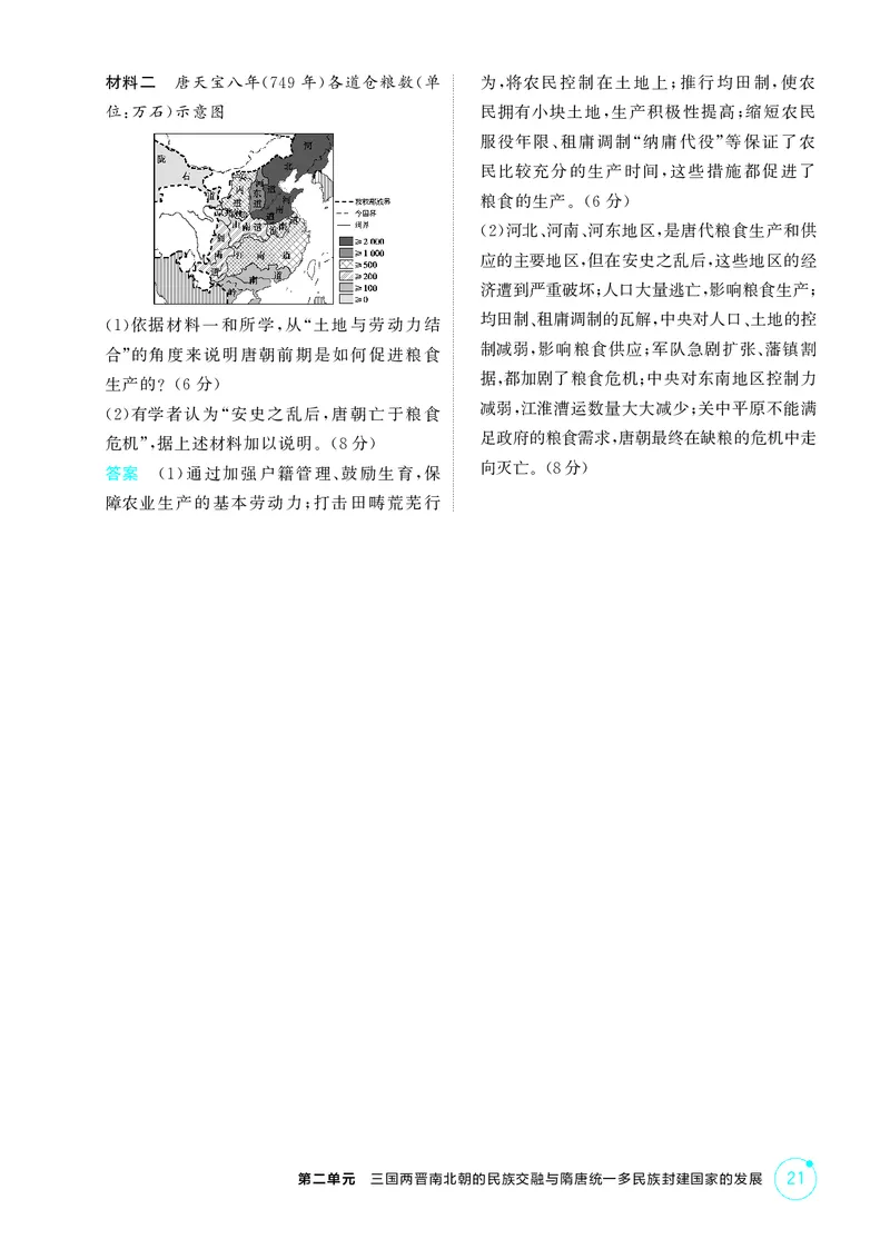 《1_精练册-第二单元　三国两晋南北朝的民族交融与隋唐统一多民族封建国家的发展_2026版教学资源包_202653高考总复习A版_山东版_2026版.山东版.选考总复习.历史.5·3A版_二、教师用书PDF》第5页预览