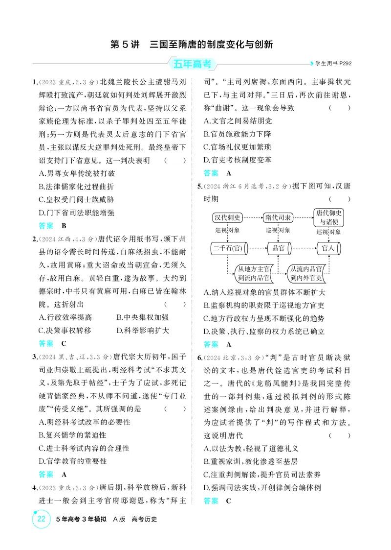 《1_精练册-第二单元　三国两晋南北朝的民族交融与隋唐统一多民族封建国家的发展_2026版教学资源包_202653高考总复习A版_山东版_2026版.山东版.选考总复习.历史.5·3A版_二、教师用书PDF》第6页预览