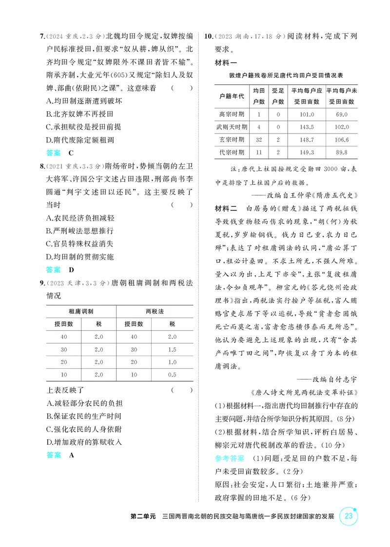 《1_精练册-第二单元　三国两晋南北朝的民族交融与隋唐统一多民族封建国家的发展_2026版教学资源包_202653高考总复习A版_山东版_2026版.山东版.选考总复习.历史.5·3A版_二、教师用书PDF》第7页预览