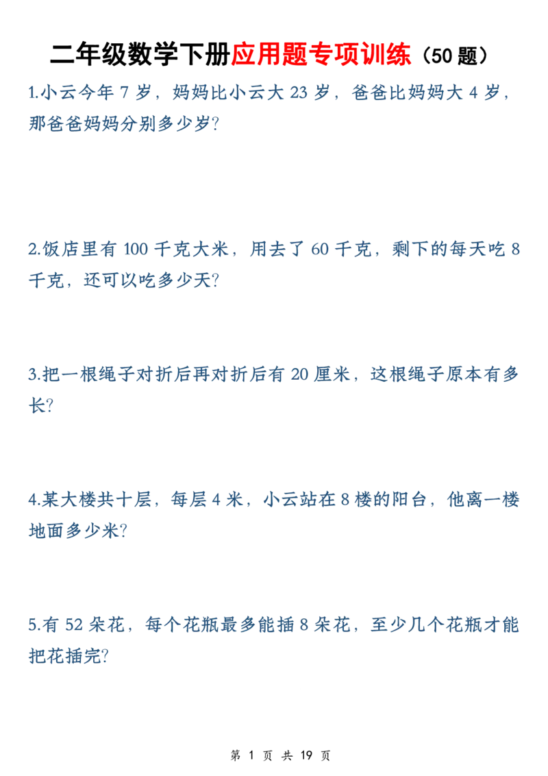 《二年级（下）数学应用题专训练50道1_2年级下册同步教辅_2下-数学_二下数学-奥数+思维+应用题》第1页预览