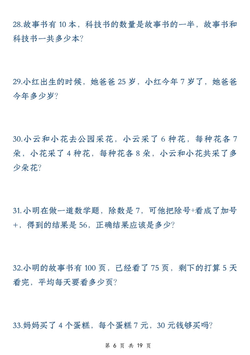 《二年级（下）数学应用题专训练50道1_2年级下册同步教辅_2下-数学_二下数学-奥数+思维+应用题》第6页预览