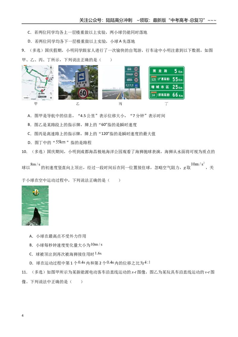 《第一章直线运动（综合训练）（全国通用）（学生版）_04-物理-高考总复习_一轮复习_2026年-物理高考一轮复习_2026年高考物理一轮复习讲义+练习+课件（新教材新高考）-G55_2026版》第4页预览