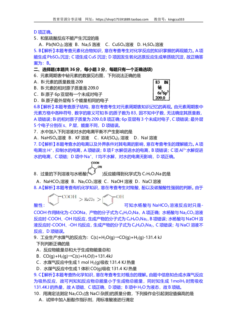 《2012年上海市高中毕业统一学业考试化学试卷（word解析版）(1)_高考一二三轮复习_化学_2027年高考化学专项复习_2008年-2026年化学高考真题-G427_2008-2020年高考_地方卷》第10页预览