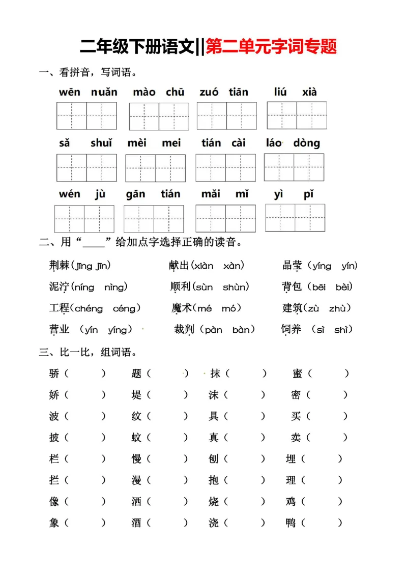 《二年级（下）语文第二单元字词专题_2年级下册同步教辅_2下-语文_二下语文-专项练习》第1页预览