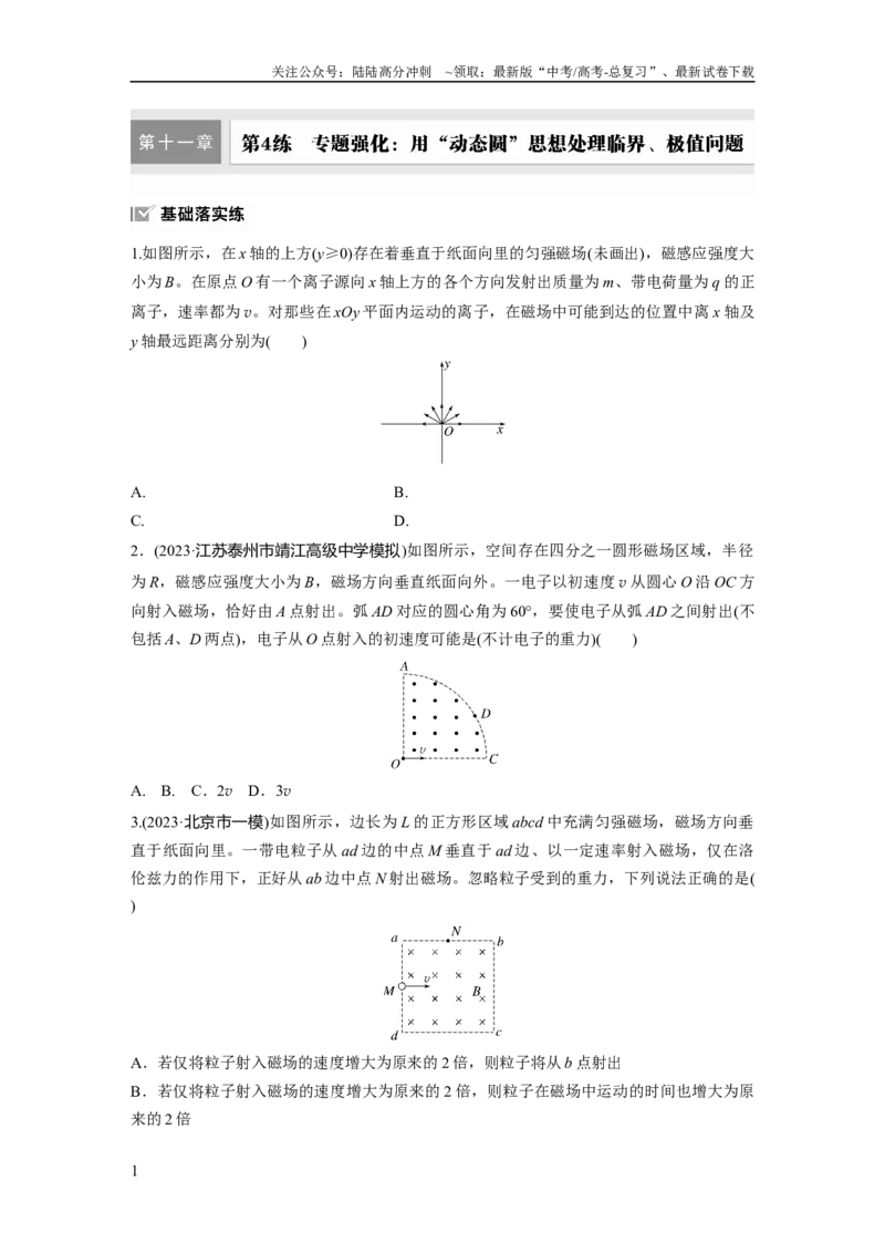 《第十一章　第4练　专题强化：用“动态圆”思想处理临界、极值问题_04-物理-高考总复习_一轮复习_2025年_2025年大一轮复习讲义人教版物理_资料_1-资料_大一轮复习讲义学生专用》第1页预览