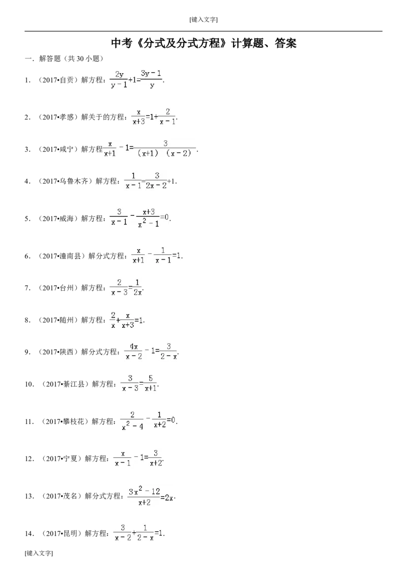 《(19)中考数学《分式及分式方程》计算题(30题共3页有答案)_初高中资料库_初中资料库（转存避免链接过期失效）_初中数学》第1页预览