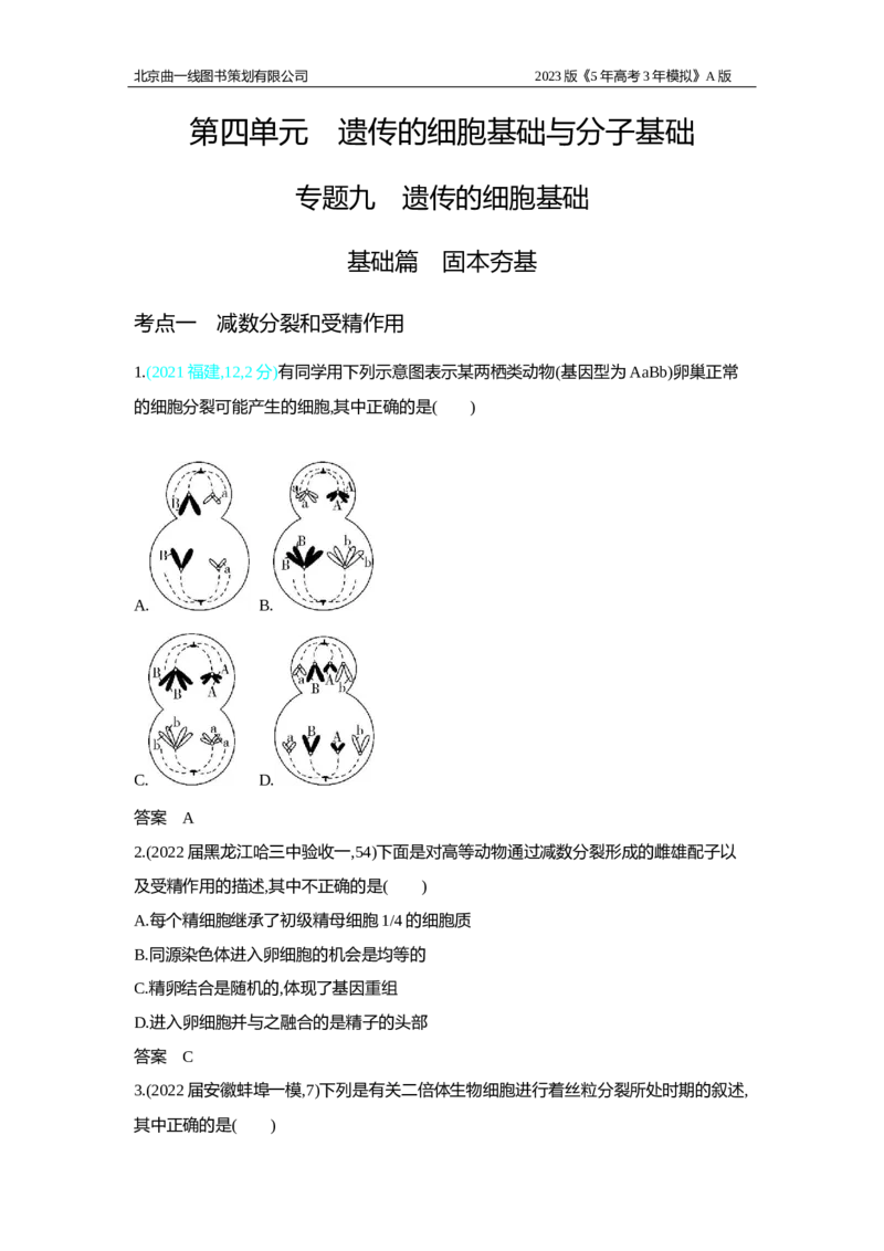 《1_2.专题九　遗传的细胞基础习题WORD(1)_2023版教学资源包_2023版新高考版选考总复习生物5·3A版_9_专题九遗传的细胞基础_2_习题WORD版》第1页预览