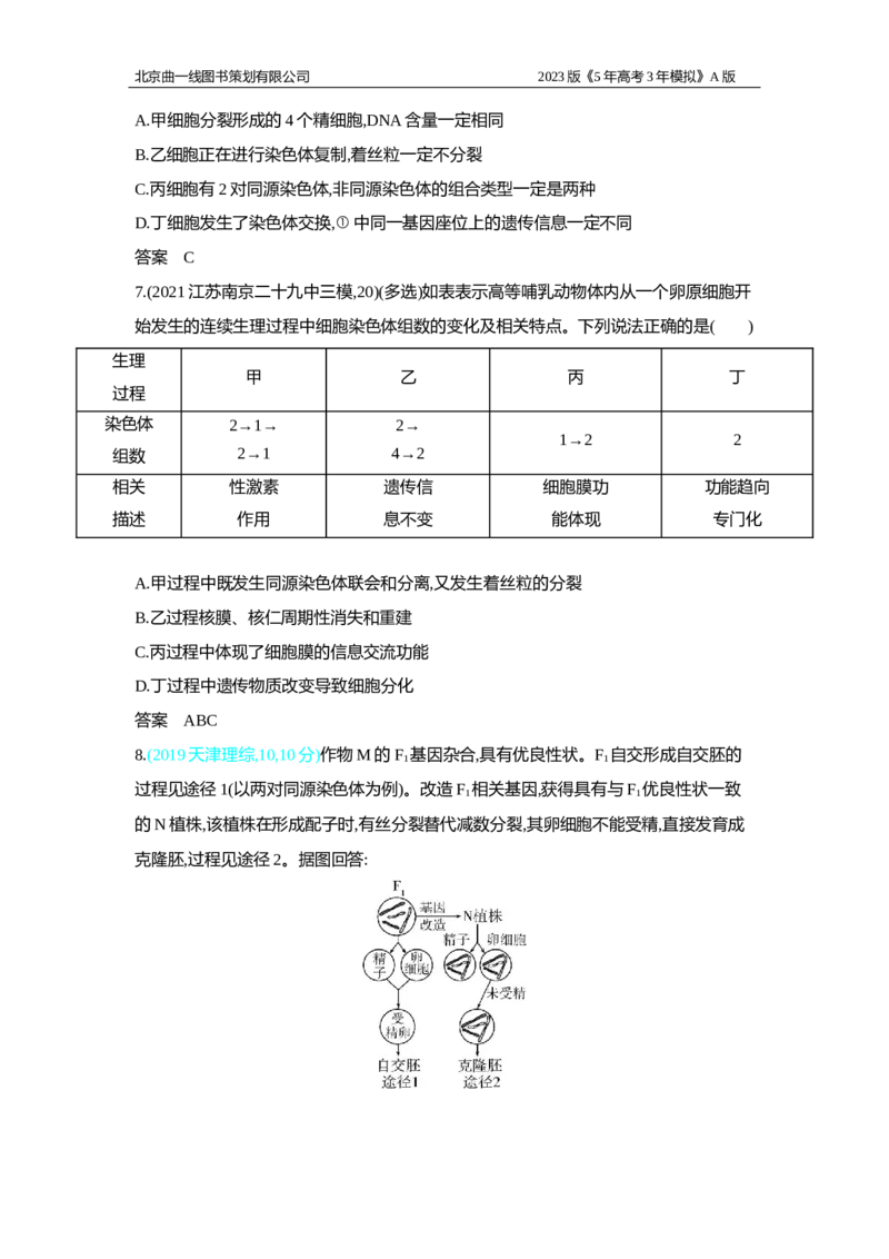 《1_2.专题九　遗传的细胞基础习题WORD(1)_2023版教学资源包_2023版新高考版选考总复习生物5·3A版_9_专题九遗传的细胞基础_2_习题WORD版》第3页预览