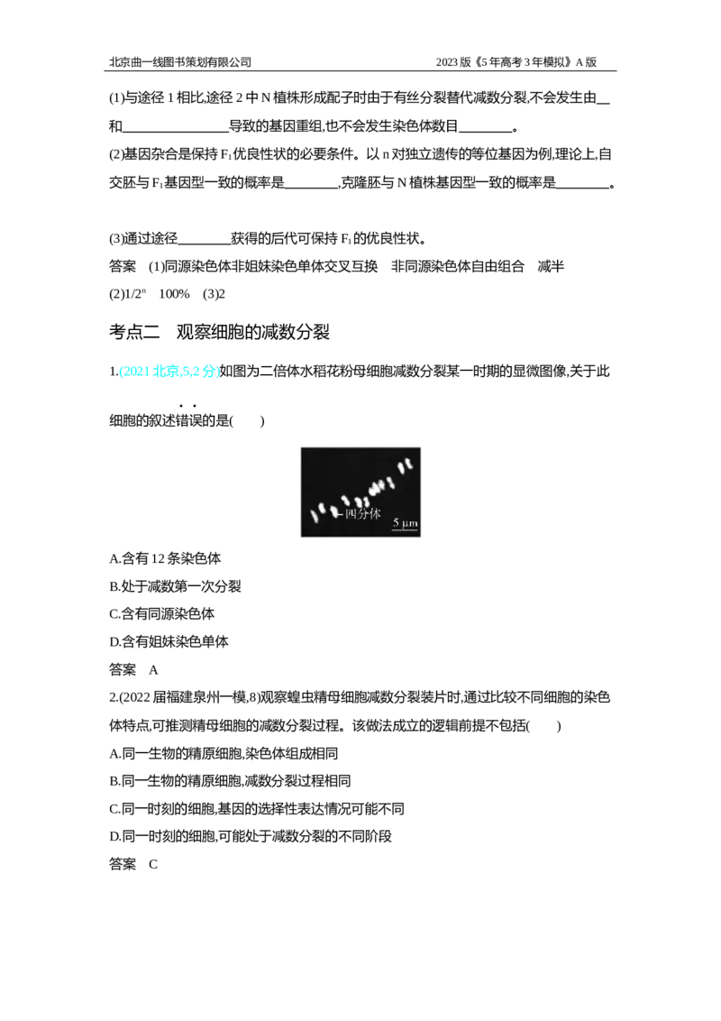 《1_2.专题九　遗传的细胞基础习题WORD(1)_2023版教学资源包_2023版新高考版选考总复习生物5·3A版_9_专题九遗传的细胞基础_2_习题WORD版》第4页预览