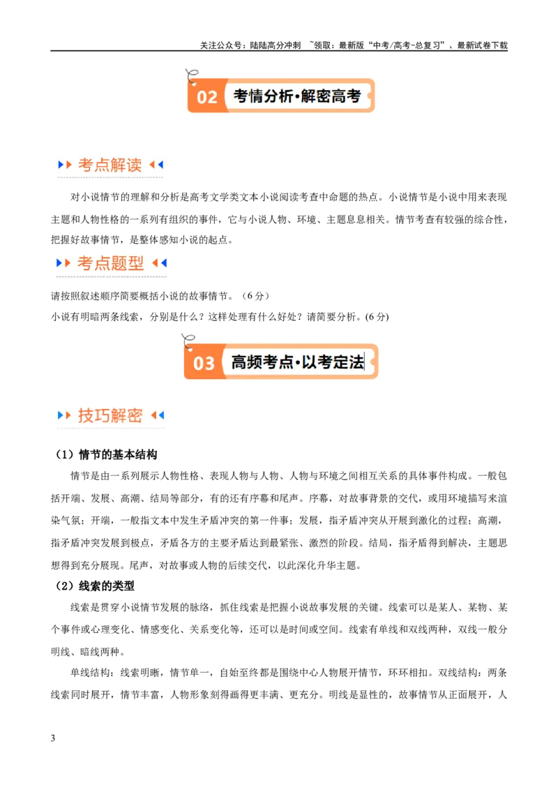 《解密05文学类文本阅读小说之情节分析（讲义）（原卷版）_二轮复习_2024年_2024年高考语文二轮复习高频考点追踪与预测（新高考专用）_讲义》第3页预览
