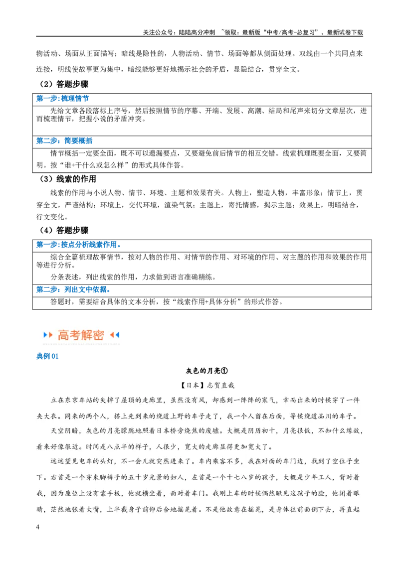 《解密05文学类文本阅读小说之情节分析（讲义）（原卷版）_二轮复习_2024年_2024年高考语文二轮复习高频考点追踪与预测（新高考专用）_讲义》第4页预览